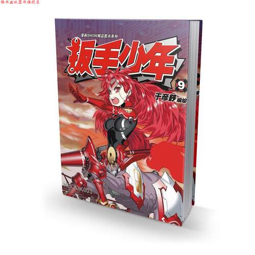 【正版书】 漫画SHOW精品图书系列-扳手少年9 于彦舒　编绘 新世纪出版社