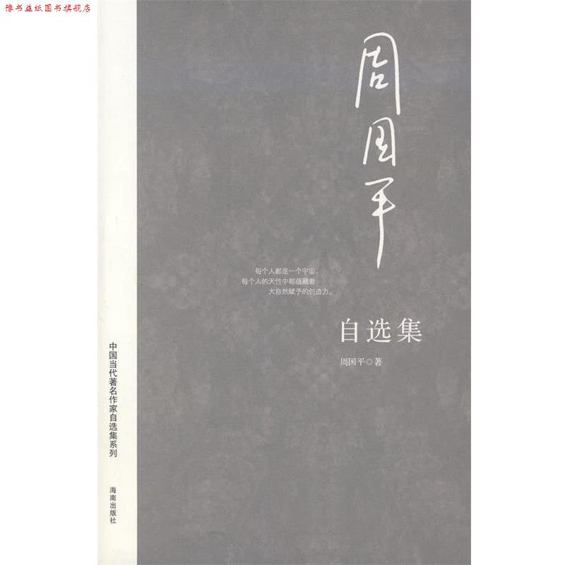【正版书】 周国平自选集 周国平 著 海南出版社