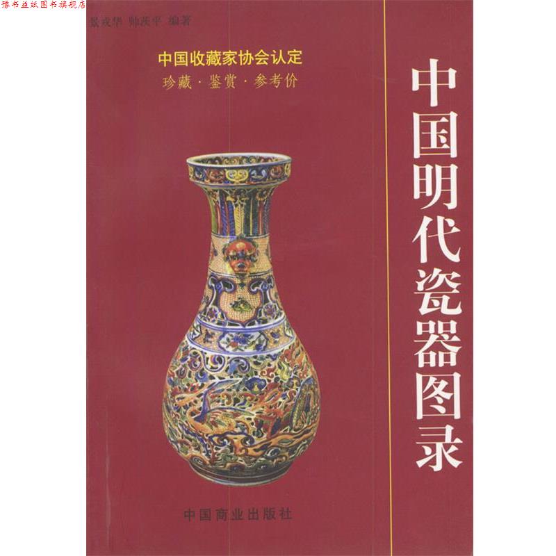 【正版书】 中国明代瓷器图录 帅茨平著 中国商业出版社