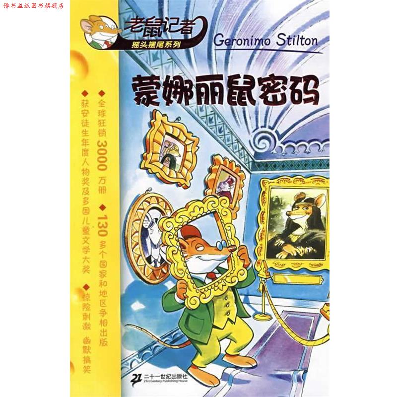 【正版书】 蒙娜丽鼠密码 老鼠记者 （意）斯蒂顿 著,史希平 译 21世纪出版社