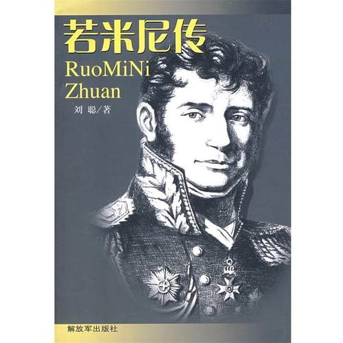【正版书】 若米尼传 刘聪 著 中国人民出版社