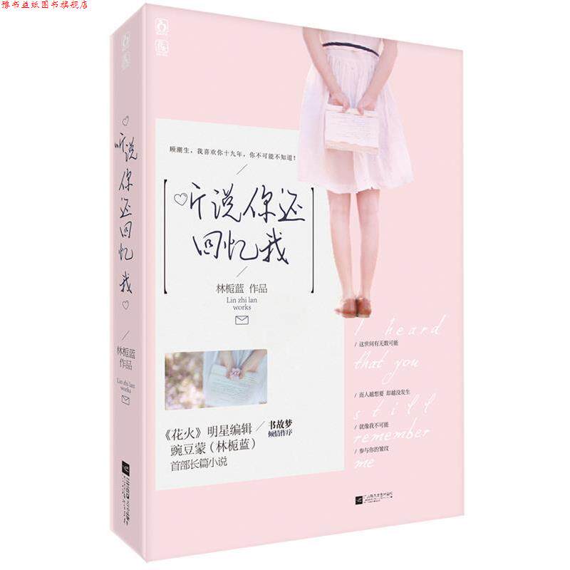 【正版书】 听说你还回忆我 林栀蓝 广东旅游出版社