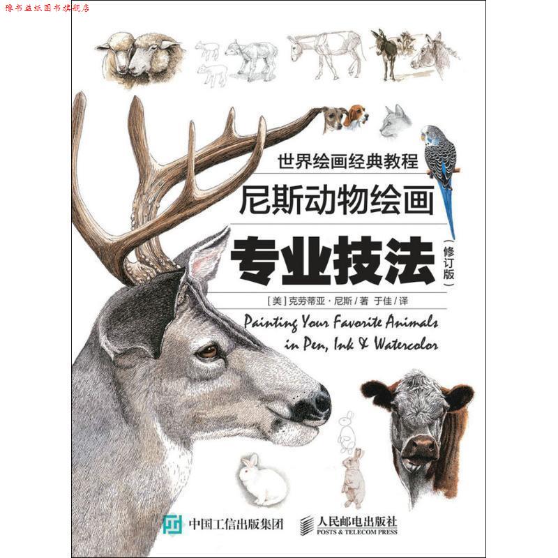 【正版书】 世界绘画经典教程:尼斯动物绘画专业技法 克劳蒂亚·尼斯 (Claudia Nice), 于佳 人民邮电出版社