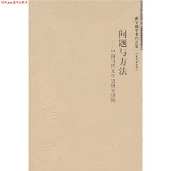 【正版书】 问题与方法:中国当代文学史研究讲稿 洪子诚 著 北京大学出版社