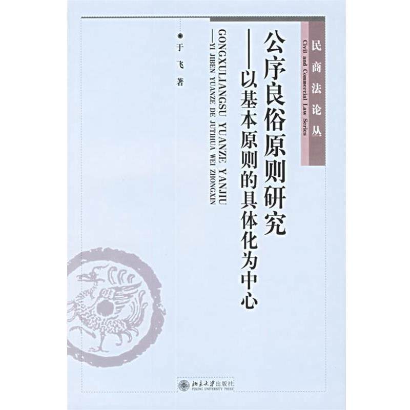 【正版书】 公序良俗原则研究 于飞 著 北京大学出版社,书籍/杂志/报纸,法学理论,淘宝优惠券,粉丝福利购,淘宝优惠卷