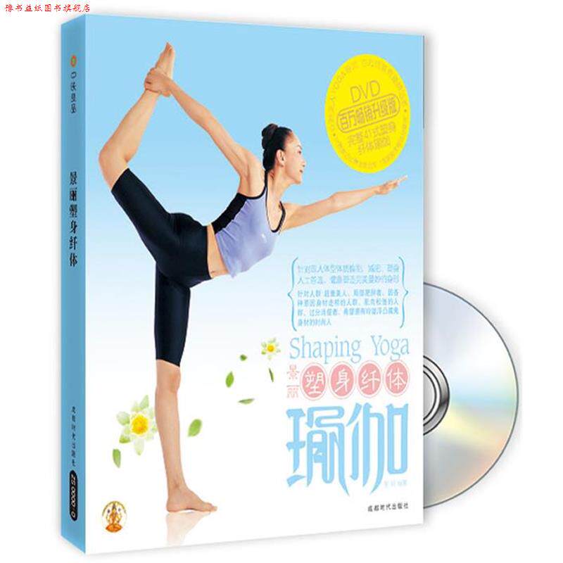 【正版书】 塑身瑜伽 景丽 成都时代出版社