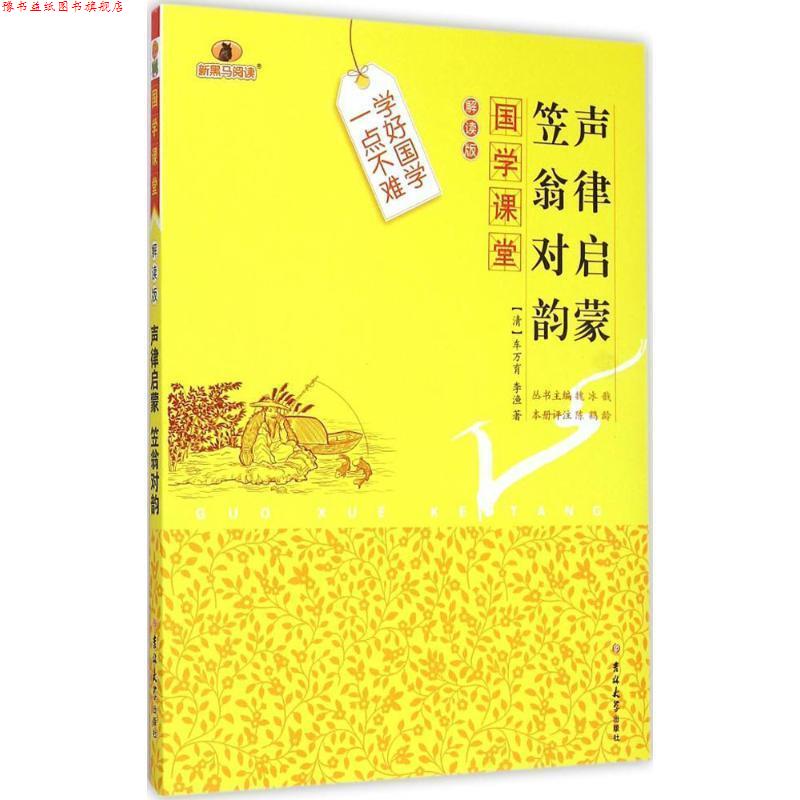 【正版书】 国学课堂:声律启蒙笠翁对韵 [清] 车万育,李渔 著,魏冰戬 编,陈鹤龄 注 吉林大学出版社
