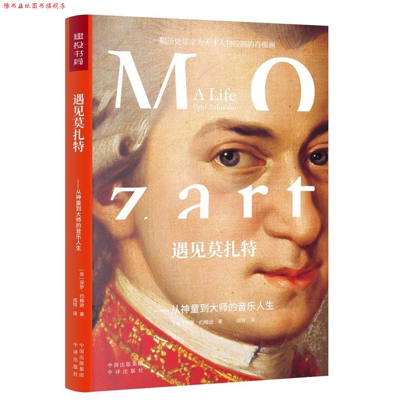 【正版书】 遇见莫扎特:从神童到大师的音乐人生 保罗·约翰逊