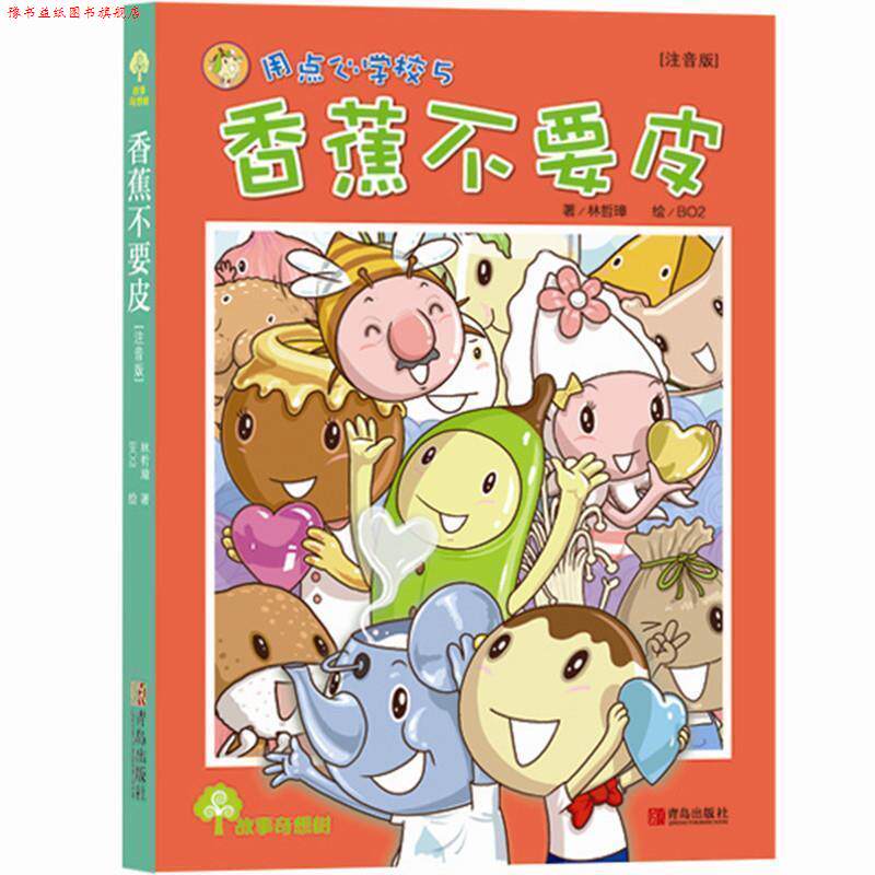 【正版书】 故事奇想树 香蕉不要皮 林哲璋 青岛出版社