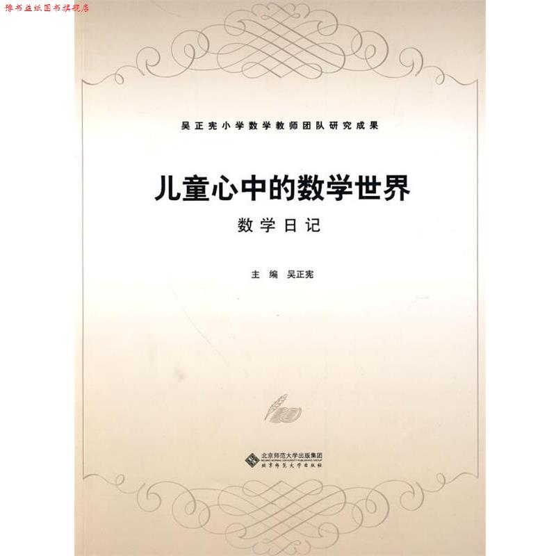 【正版书】 儿童心中的数学世界:数学日记 吴正宪 编 北京师范大学出版社