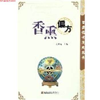 【正版书】 香熏偏方 百病偏方集成丛书 马梅青 辽宁科学技术出版社