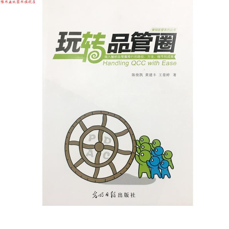 【正版书】 玩转品管圈 陈俊凯黄建丰王晏婷 光明日报出版社