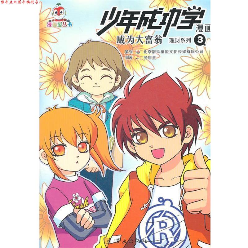 【正版书】 少年成功学漫画:成为大富翁·理财3 漫唐堂 编著 连环画出版社