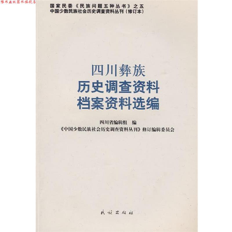 【正版书】 四川彝族历史调查资料、档案资料选编 《中国少数民族社会历史调查资料丛刊》修订编辑委员会 编 民族出版社