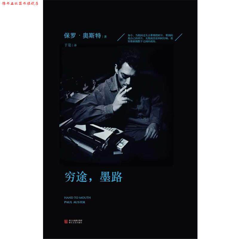 【正版书】 穷途，墨路 Paul Auster 浙江文艺出版社