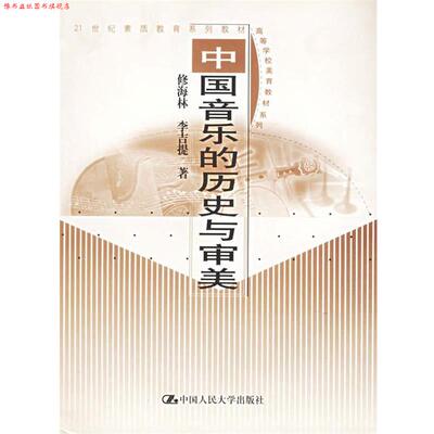 【正版书】 中国音乐的历史与审美 修海林,李吉提 著 中国人民大学出版社