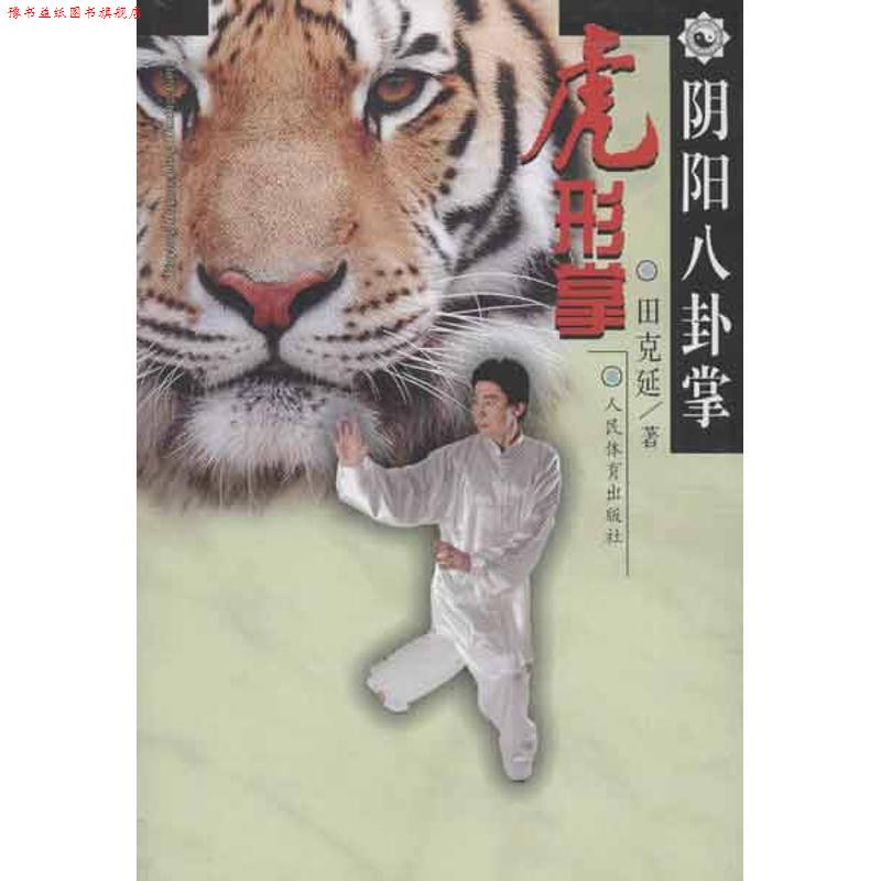 【正版书】 阴阳八卦掌:虎形掌 田克延 著 人民体育出版社