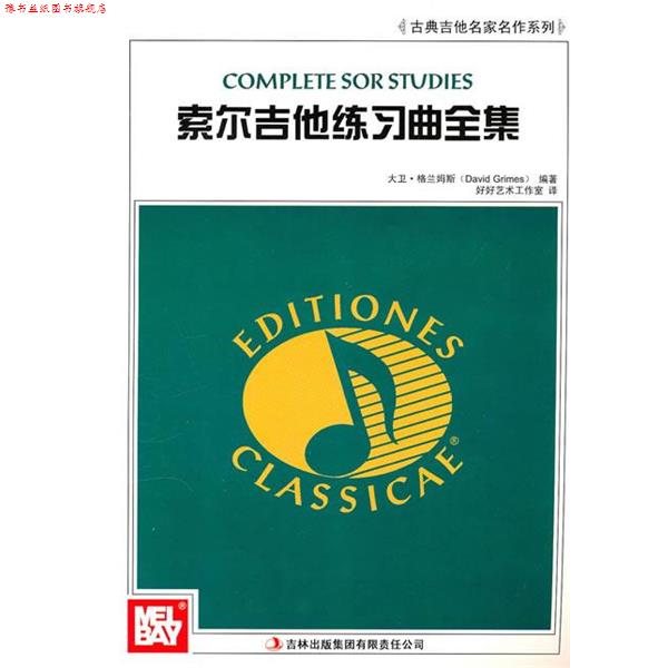 【正版书】 索尔吉他练习曲全集 (美)格兰姆斯 编著 吉林出版集团有限责任公司