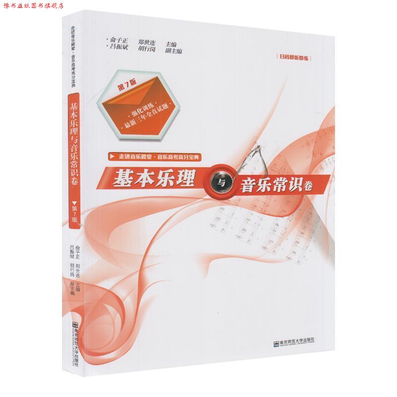 【正版书】 基本乐理与音乐常识卷 俞子正,郑世连 编 南京师范大学出版社