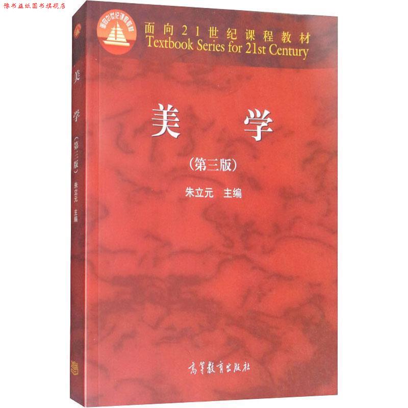 【正版书】 美学 朱立元 编 高等教育出版社