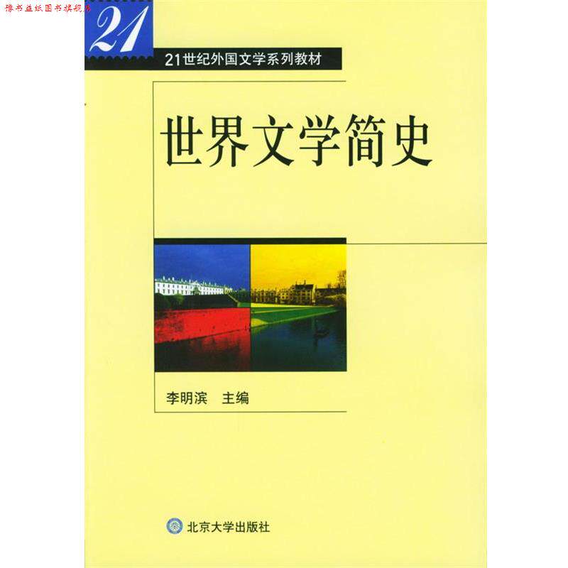 【正版书】 世界文学简史21世纪外国文学系列教材 李明滨 北京大 李明滨 主编 北京大学出版社