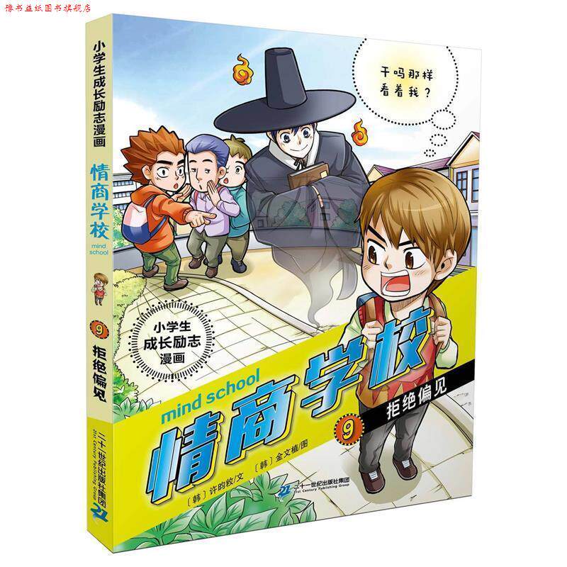【正版书】 小学生成长励志漫画 情商学校 9 拒绝偏见 [韩] 许昀敉,金文植,禹明延 二十一世纪出版社集团