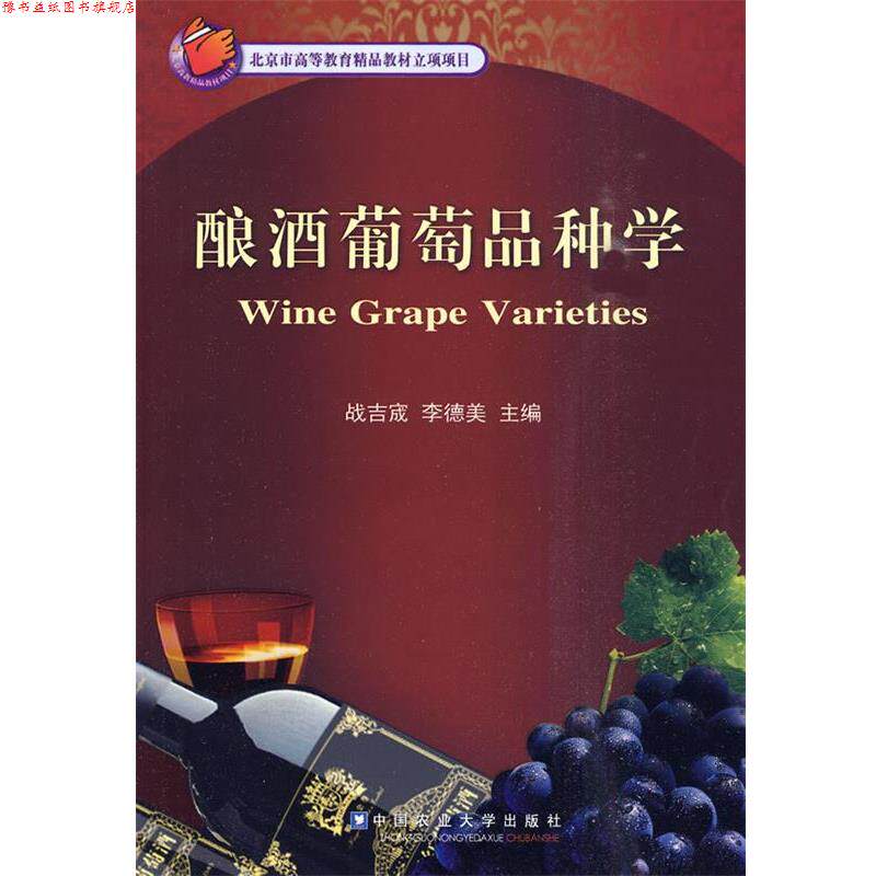 【正版书】 酿酒葡萄品种学 战吉宬,李德美 主编 中国农业大学出版社