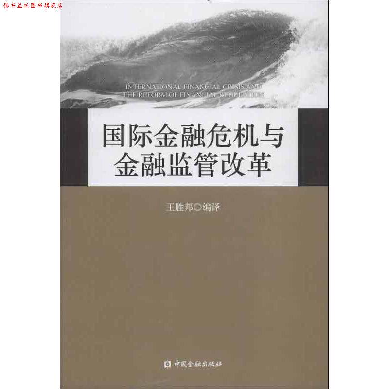 【正版书】 国际金融危机与金融监管改革 王胜邦 编 中国金融出版社