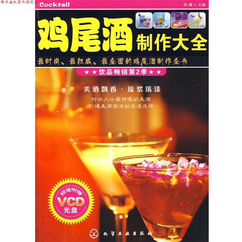 【正版书】 鸡尾酒制作大全 陈健 主编 化学工业出版社