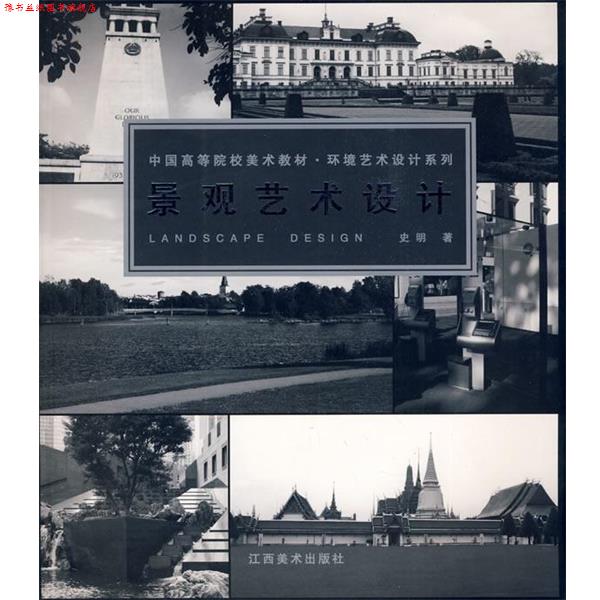 【正版书】 中国高等院校美术教材·环境艺术设计景观艺术设计 史明　著 江西美术出版社