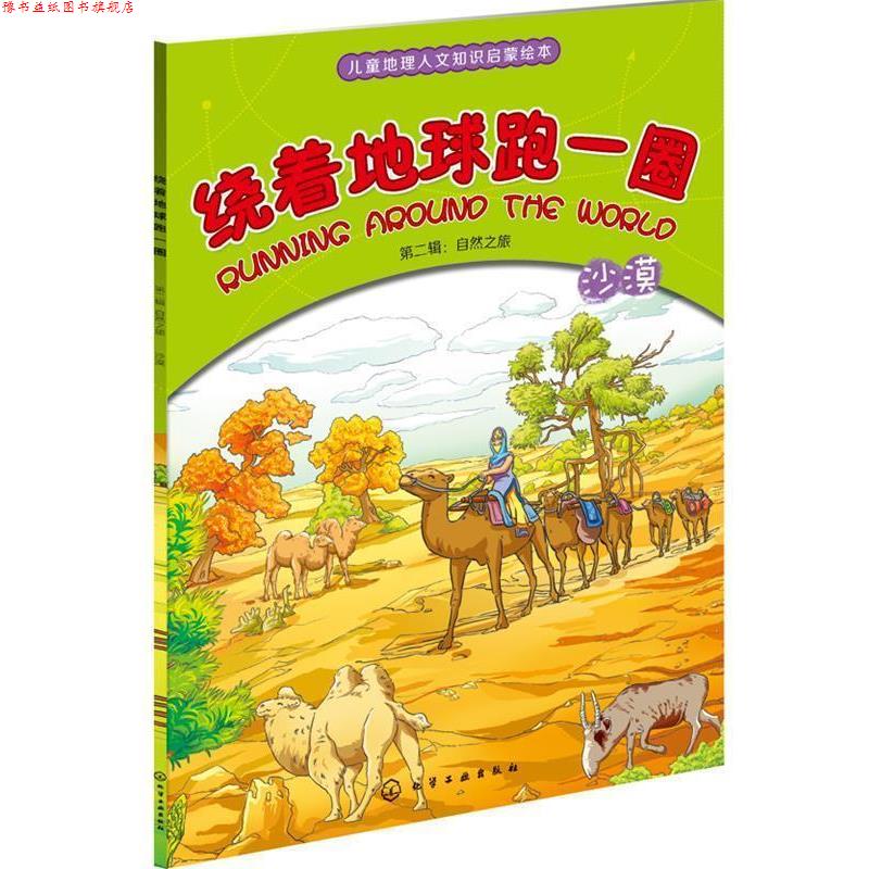 【正版书】 绕着地球跑一圈:沙漠 俞飞华　编著,沙丁猎工作室　绘 化学工业出版社