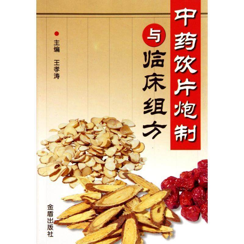 【正版书】 中药饮片泡制与临床组方 王孝涛 金盾出版社