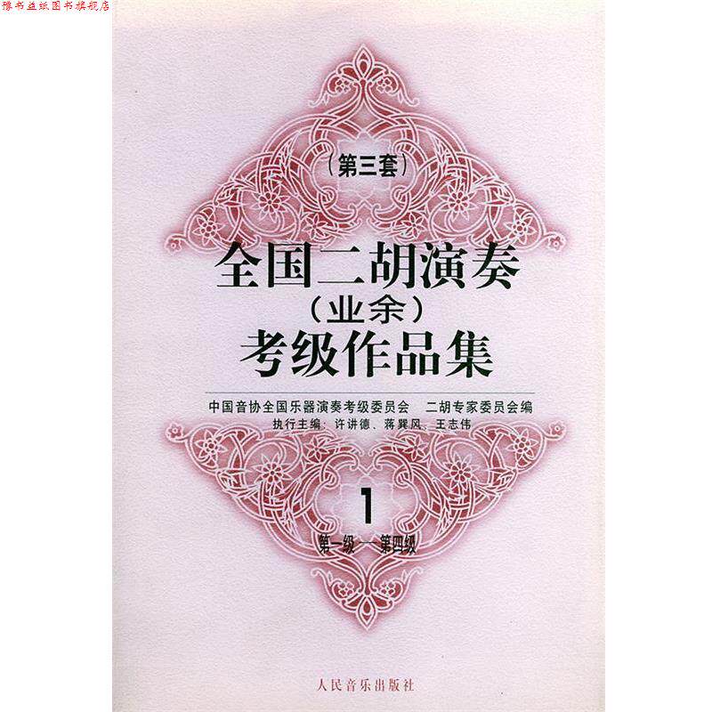 【正版书】 全国二胡演奏考级作品集  第三套：级——第四级 中国音协全国乐器演奏考级委员会二胡专家委员会 编 人民音乐出版社