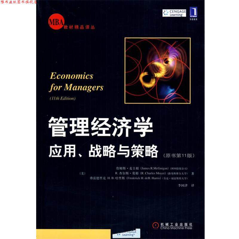 【正版书】 管理经济学:应用、战略与策略 (美)麦圭根,(美)莫耶,(美)哈里斯,李国津 译 机械工业出版社