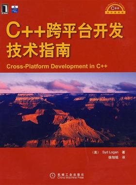 【正版书】 C++跨平台开发技术指南 (美)隆甘(Longan,S.)　著,徐旭铭　译 机械工业出版社
