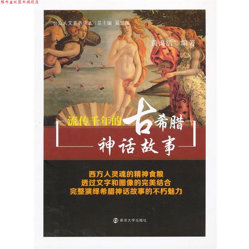 【正版书】 公众人文素养读本 流传千年的古希腊神话故事 黄禹洁 著 奚爱国 编 南京大学出版社