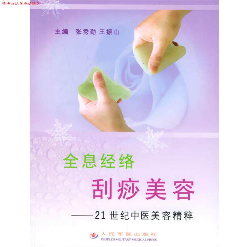 【正版书】 全息经络刮痧美容—21世纪中医美容精粹 张秀勤,王振山 主编 人民军医出版社