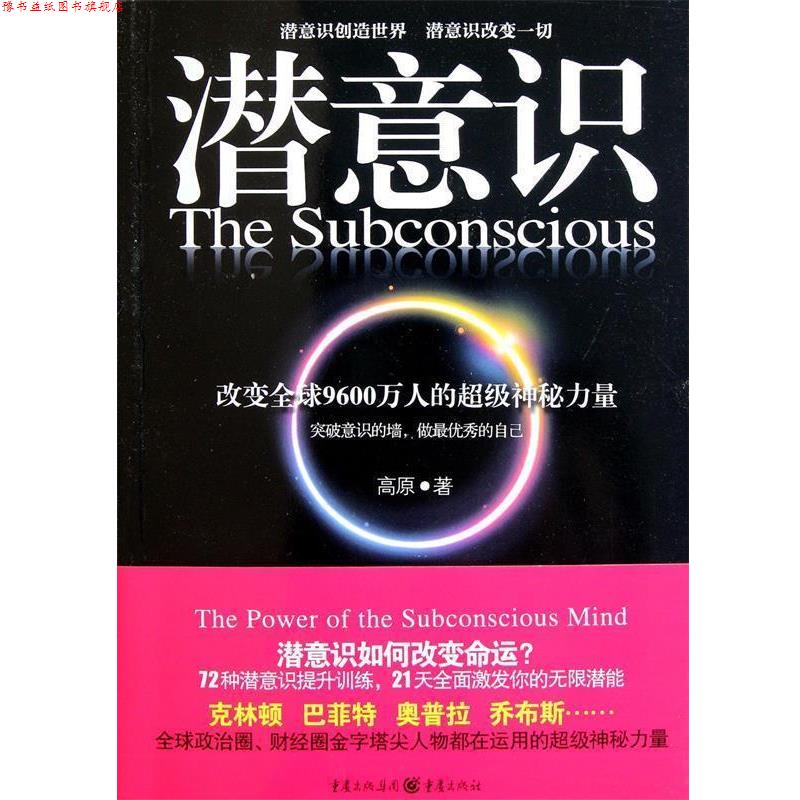 【正版书】 潜意识 高原 著 重庆出版社