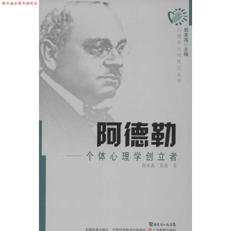 【正版书】 心理学大师传丛书·阿德勒：个体心理学创立者 郭本禹,吴杰　著 广东教育出版社