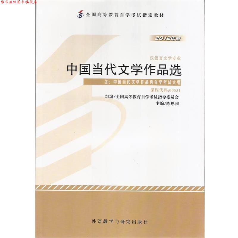 【正版书】 中国当代文学作品选 陈思和 外语教学与研究出版社