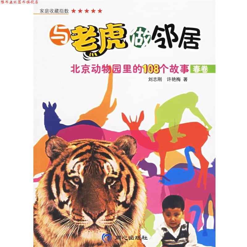 【正版书】 与老虎做邻居：北京动物园里的108个故事 刘志刚,许艳梅 著 同心出版社