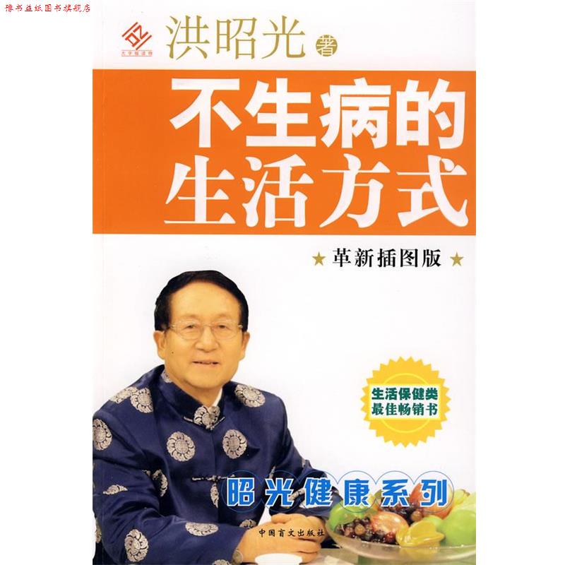 【正版书】 不生病的生活方式 洪昭光 著 中国盲文出版社