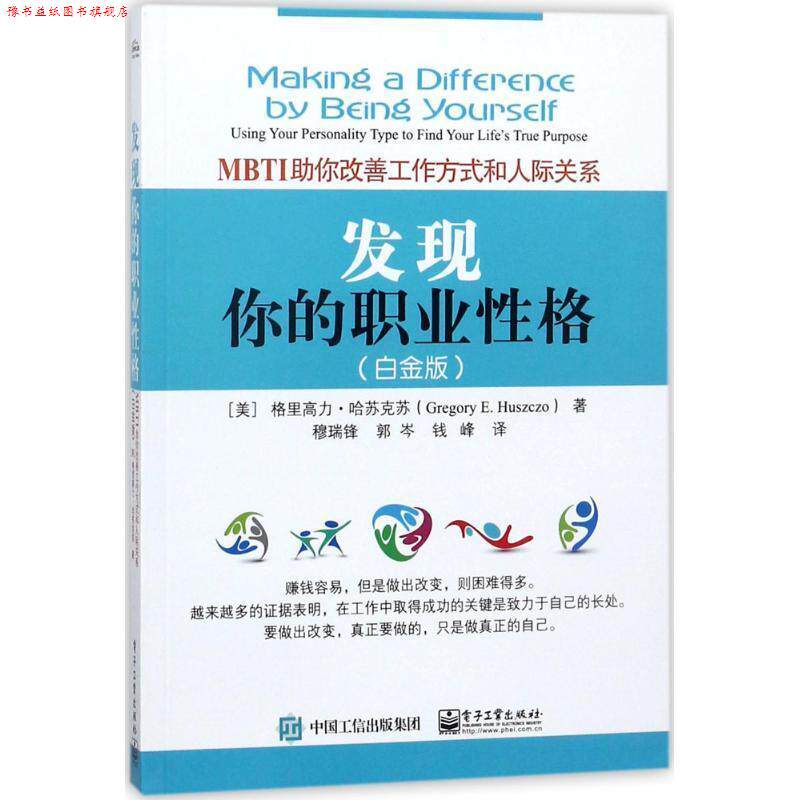 【正版书】 发现你的职业性格 (美)格里高力·哈苏克苏(Gregory E.Huszczo) 著,穆瑞锋,郭岑,钱峰 译 电子工业出版社