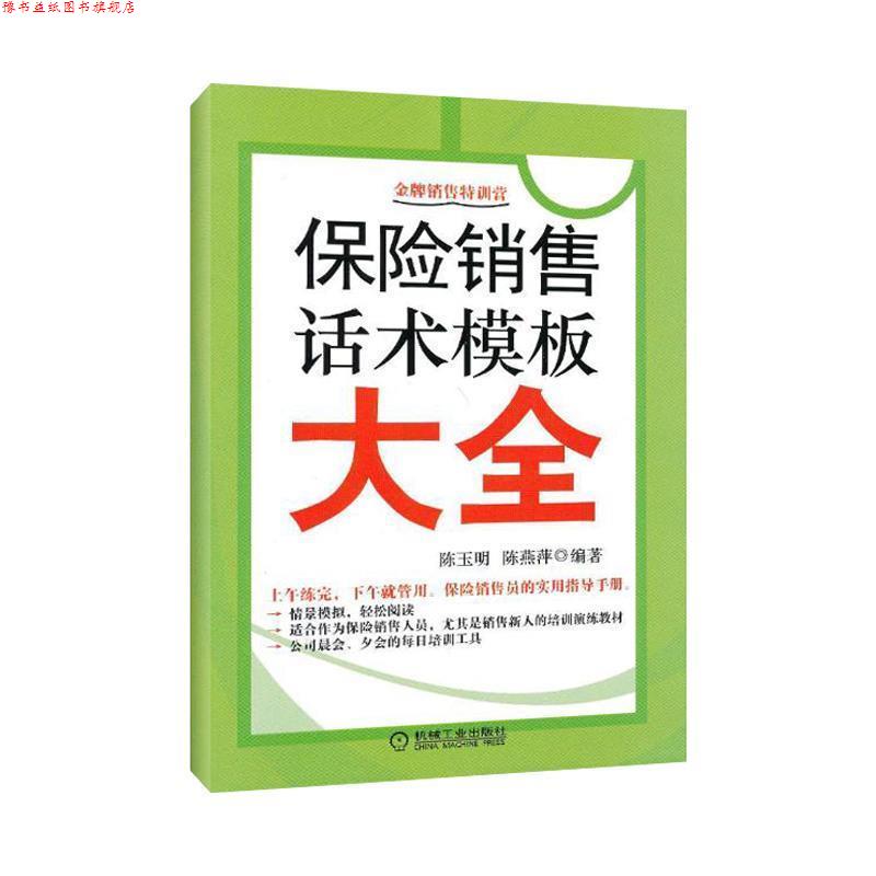 【正版书】 保险销售话术模板大全 陈玉明,陈燕萍 编著 机械工业出版社