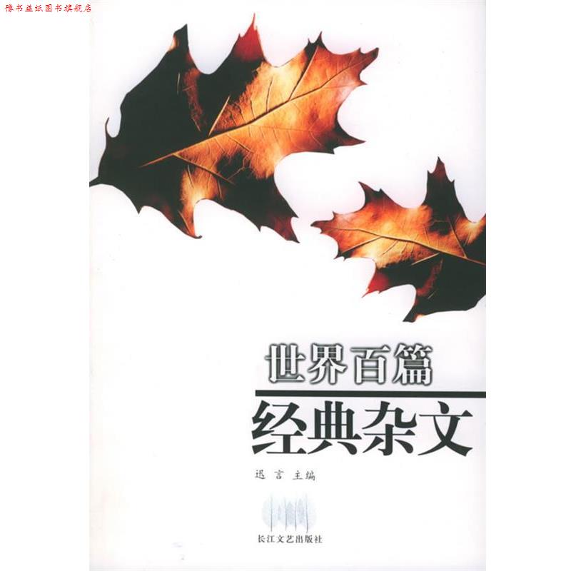 【正版书】 世界百篇经典杂文 迅言 主编 长江文艺出版社