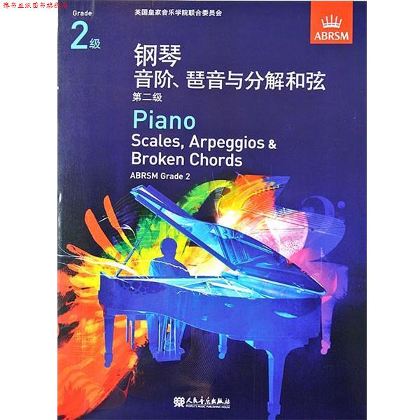 【正版书】 钢琴音阶与分解和弦 英国皇家音乐学院联合委员会 编 人民音乐出版社
