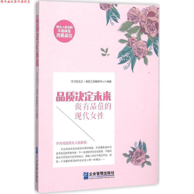 【正版书】 品质决定未来:做有品位的现代女性 学习型员工·素质建设工程教研中心 编 企业管理出版社