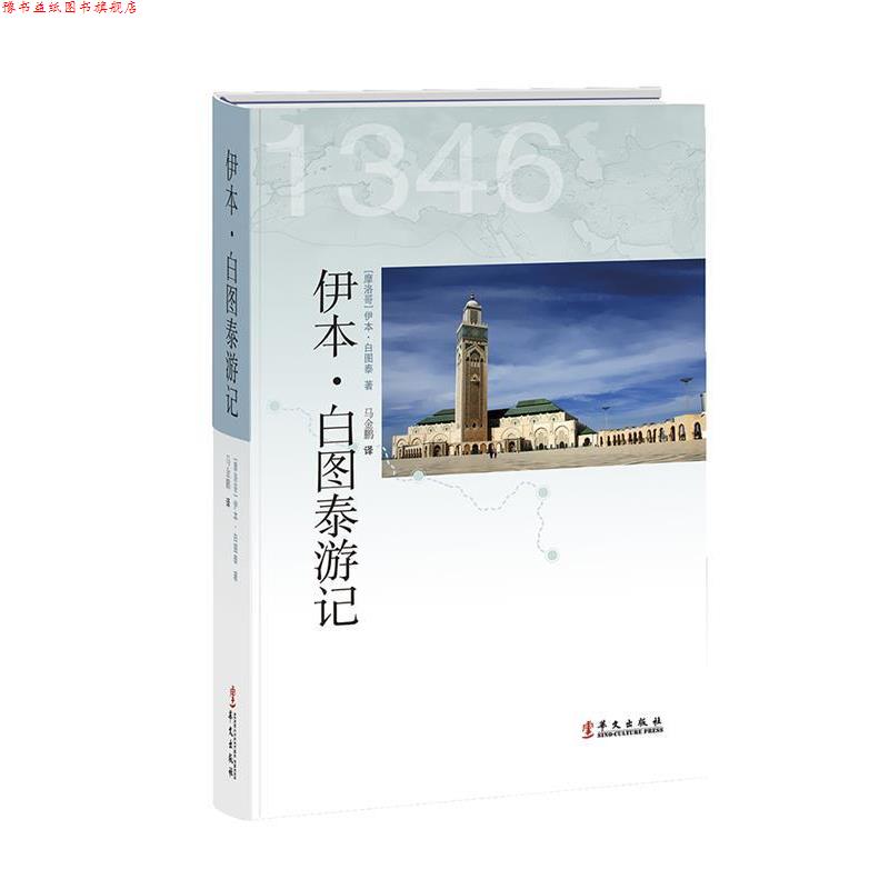【正版书】 伊本·白图泰游记 (摩洛哥)伊本·白图泰　著,马金鹏　译 华文出版社