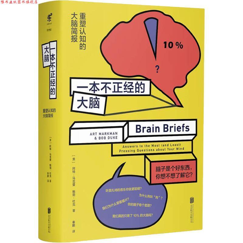 【正版书】 一本不正经的大脑 (美)阿特·马克曼(Art Markman),(美)鲍勃·杜克(Bob Duke) 北京联合出版有限责任公司