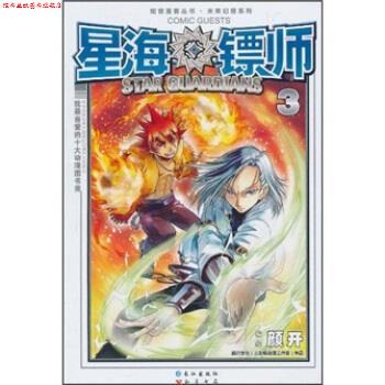 【正版书】 星海镖师3 颜开 绘 长江出版